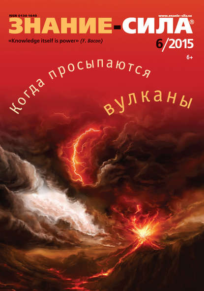 Журнал «Знание – сила» №06/2015 - Группа авторов