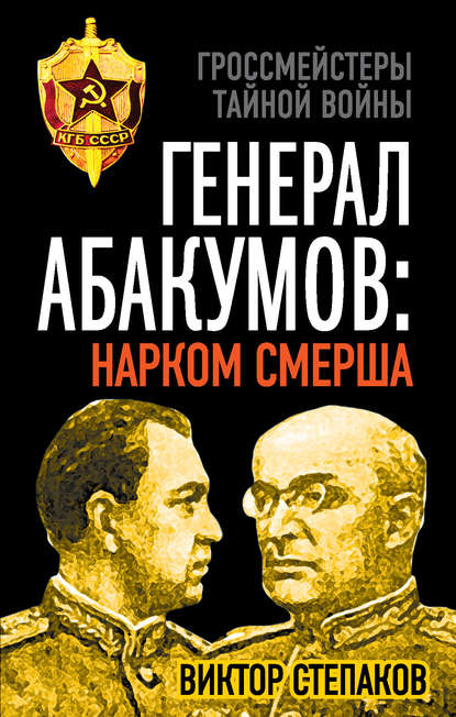 Генерал Абакумов: Нарком СМЕРШа - Виктор Степаков