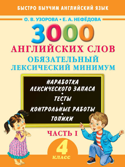 3000 английских слов. Обязательный лексический минимум. 4 класс. Часть I - О. В. Узорова