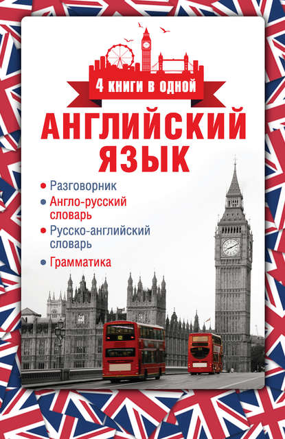 Английский язык. Разговорник. Англо-русский словарь. Русско-английский словарь. Грамматика - Группа авторов