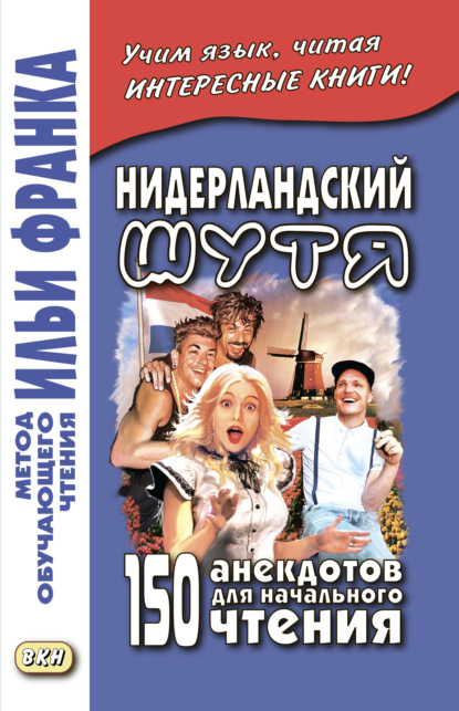 Нидерландский шутя. 150 анекдотов для начального чтения — Группа авторов