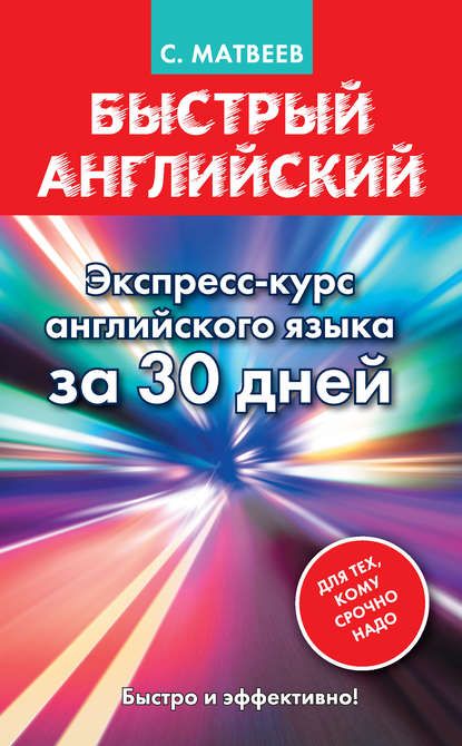 Быстрый английский. Экспресс-курс английского языка за 30 дней - С. А. Матвеев