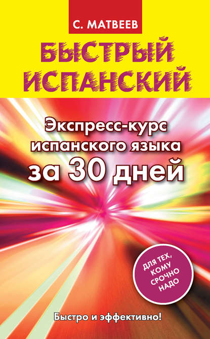 Быстрый испанский. Экспресс-курс испанского языка за 30 дней — С. А. Матвеев