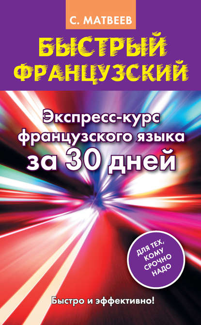 Быстрый французский. Экспресс-курс французского языка за 30 дней - С. А. Матвеев