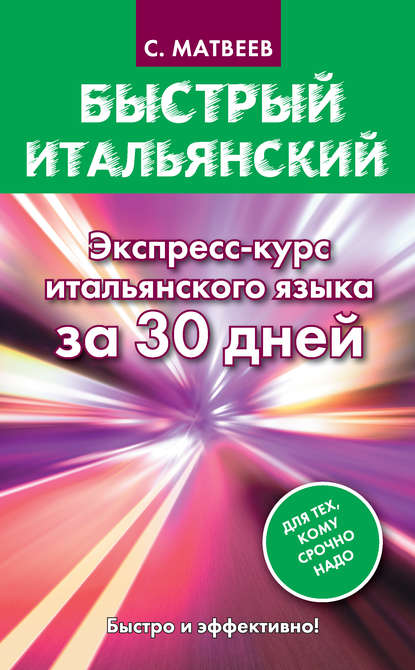 Быстрый итальянский. Экспресс-курс итальянского языка за 30 дней — С. А. Матвеев