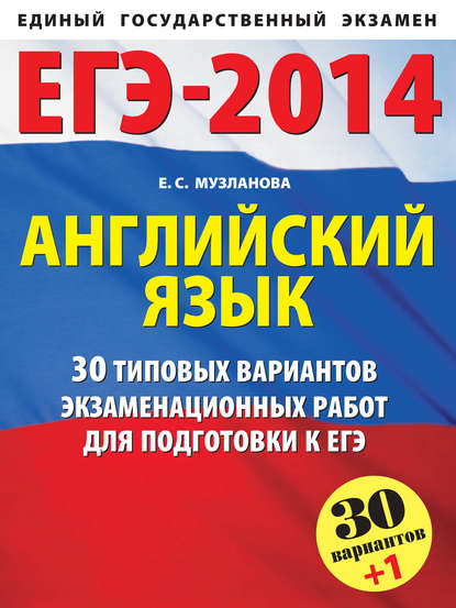 ЕГЭ-2014. Английский язык. 30 типовых вариантов заданий для подготовки к единому государственному экзамену - Е. С. Музланова