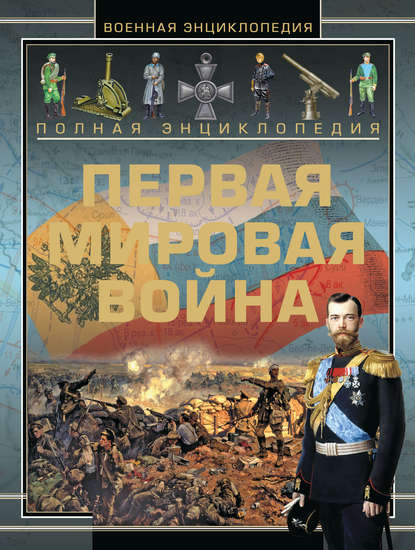 Полная энциклопедия. Первая мировая война (1914-1918) - А. А. Спектор