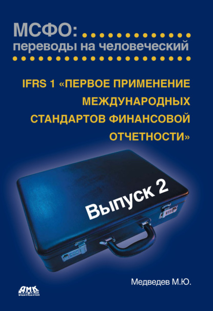 IFRS 1 «Первое применение международных стандартов финансовой отчетности» - Михаил Юрьевич Медведев