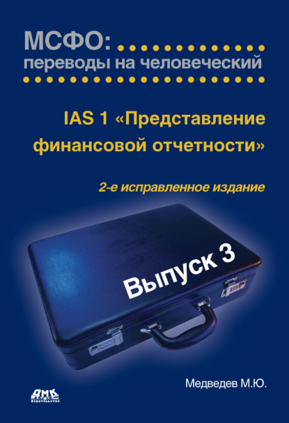 IАS 1 «Представление финансовой отчетности» - Михаил Юрьевич Медведев