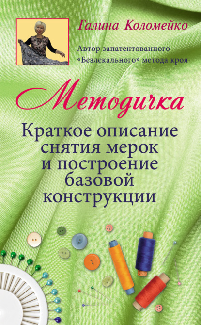 Методичка. Краткое описание снятия мерок и построение базовой конструкции — Галина Коломейко