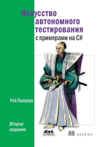 Искусство автономного тестирования с примерами на C# - Рой Ошероув