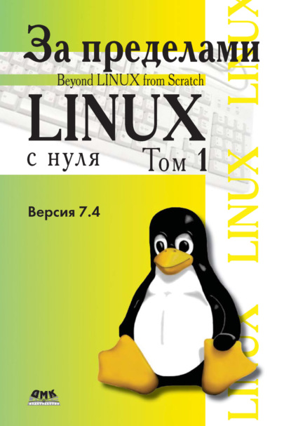 За пределами проекта «Linux® с нуля». Версия 7.4. Том 1 - Команда разработчиков BLFS