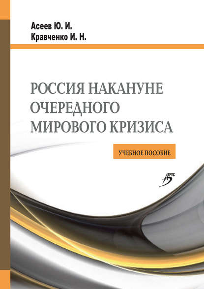 Россия накануне очередного мирового кризиса. Учебное пособие - Юрий Асеев