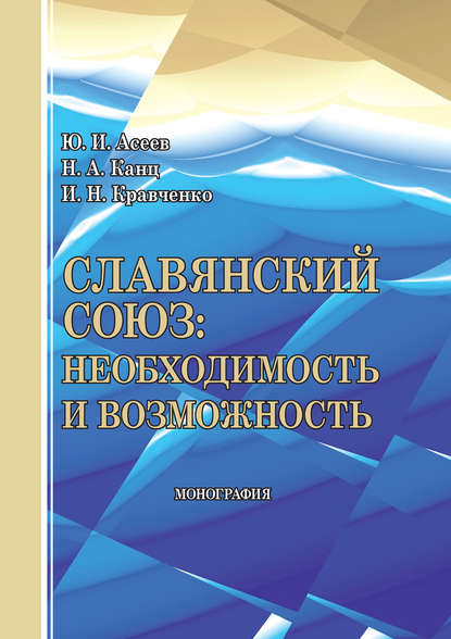 Славянский союз: необходимость и возможность - Юрий Асеев