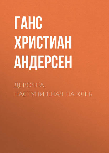 Девочка, наступившая на хлеб - Ганс Христиан Андерсен