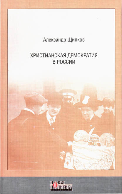 Христианская демократия в России — Александр Щипков