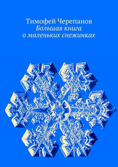 Большая книга о маленьких снежинках — Тимофей Черепанов