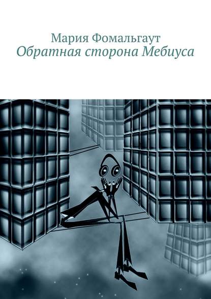 Обратная сторона Мебиуса — Мария Фомальгаут