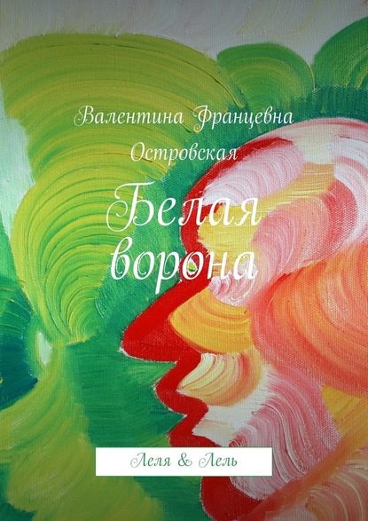 Белая ворона - Валентина Островская