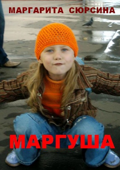 Маргуша - Маргарита Сюрсина