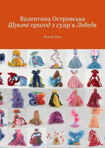 Шукачі пригод з сузір'я Лебедя - Валентина Островська