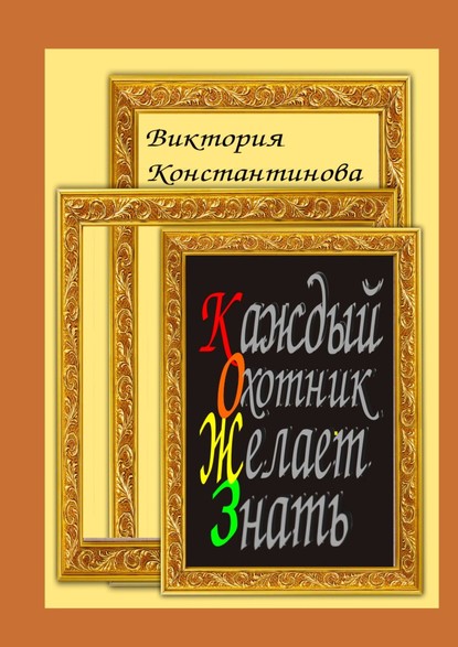 Каждый охотник желает знать - Виктория Браниславовна Константинова