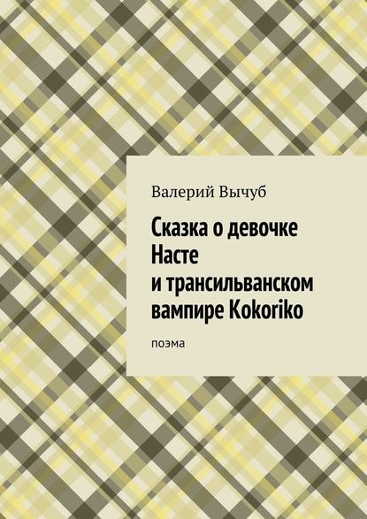 Сказка о девочке Насте и трансильванском вампире Kokoriko — Валерий Вычуб