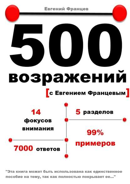 500 возражений - Евгений Францев