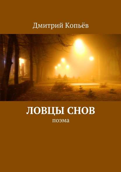 Ловцы снов - Дмитрий Копьёв