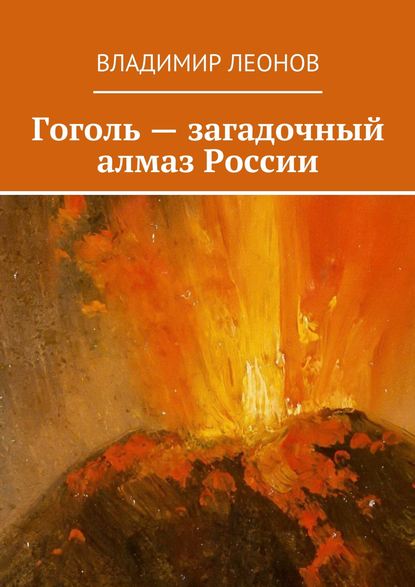 Гоголь – загадочный алмаз России - Владимир Леонов