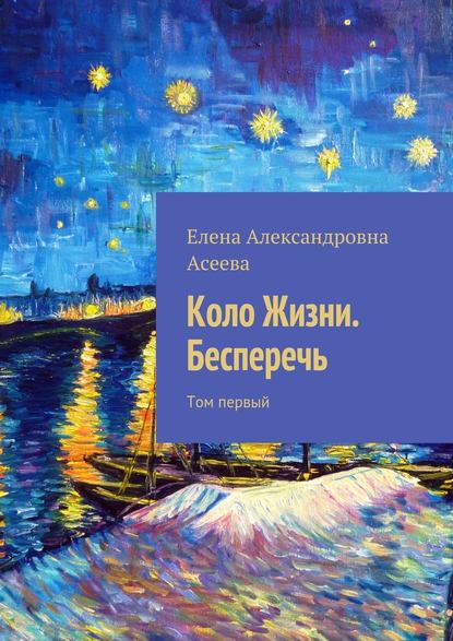 Коло Жизни. Бесперечь. Том первый — Елена Александровна Асеева