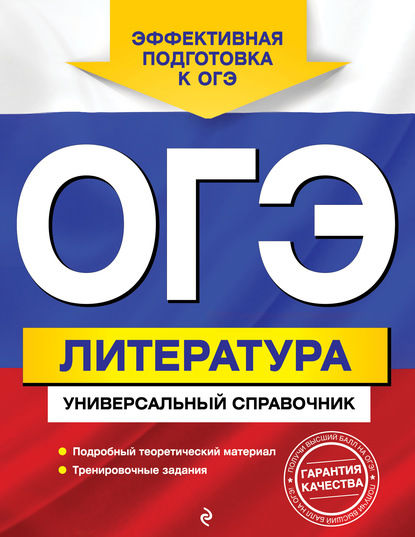 ОГЭ. Литература. Универсальный справочник - О. И. Нестерова