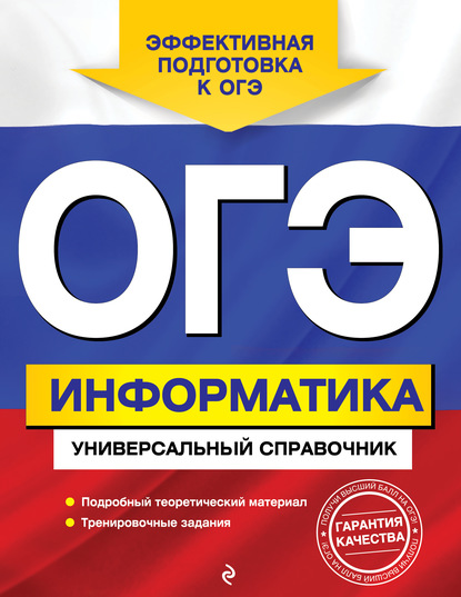 ОГЭ. Информатика. Универсальный справочник - О. В. Дьячкова