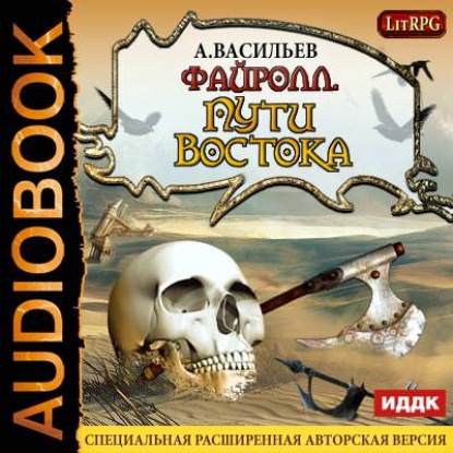 Файролл. Пути Востока - Андрей Васильев