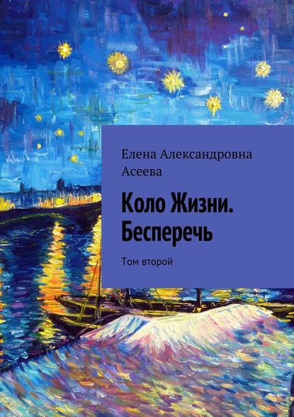 Коло Жизни. Бесперечь. Том второй - Елена Александровна Асеева