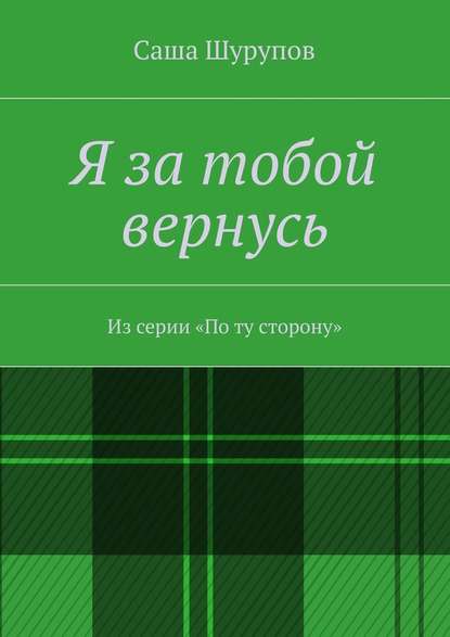 Я за тобой вернусь — Саша Шурупов