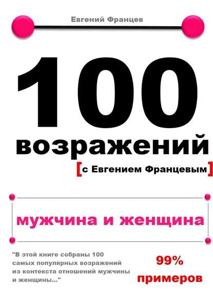 100 возражений. мужчина и женщина - Евгений Францев