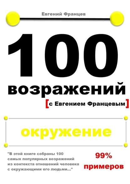 100 возражений. окружение - Евгений Францев