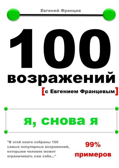 100 возражений. я, снова я - Евгений Францев