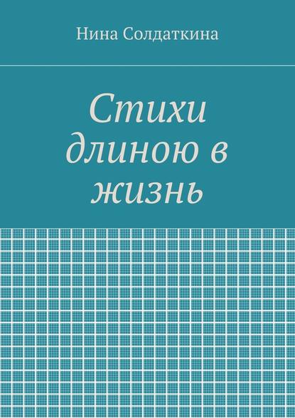 Стихи длиною в жизнь - Нина Иосифовна Солдаткина