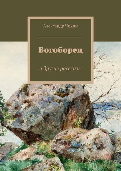 Богоборец - Александр Чикин