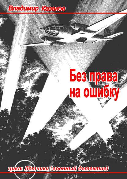 Без права на ошибку. Цикл «Лётчики» (военный детектив) - Владимир Казаков