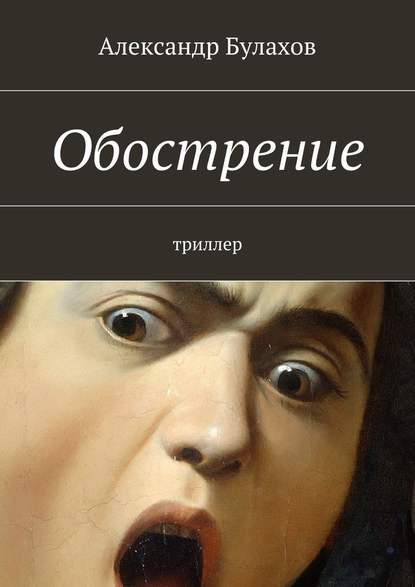 Обострение — Александр Булахов