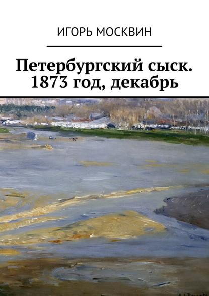 Петербургский сыск. 1873 год, декабрь - Игорь Москвин