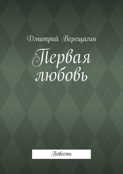 Первая любовь - Дмитрий Верещагин