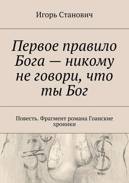 Первое правило Бога – никому не говори, что ты Бог — Игорь Станович