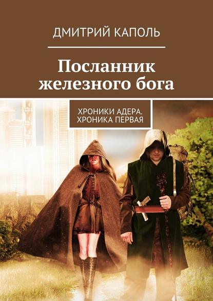 Посланник железного бога — Дмитрий Каполь