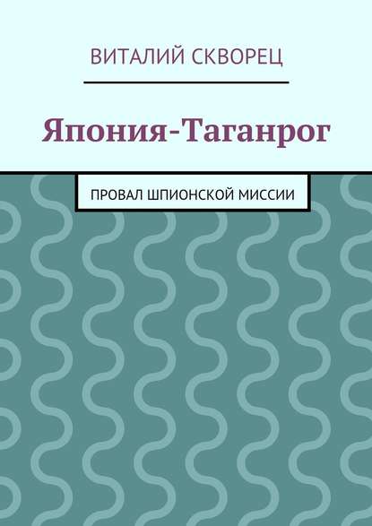 Япония-Таганрог - Виталий Скворец