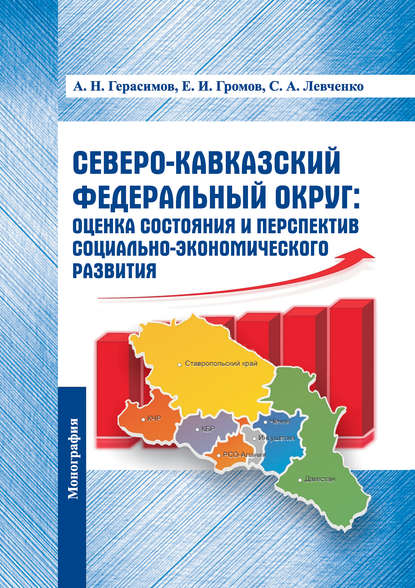 Северо-Кавказский федеральный округ: оценка состояния и перспектив социально-экономического развития - Алексей Николаевич Герасимов