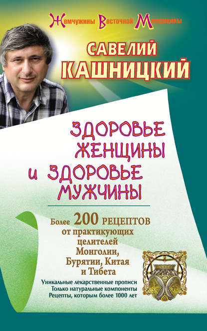 Здоровье женщины и здоровье мужчины. Более 200 рецептов от практикующих целителей Монголии, Китая, Бурятии и Тибета - Савелий Кашницкий